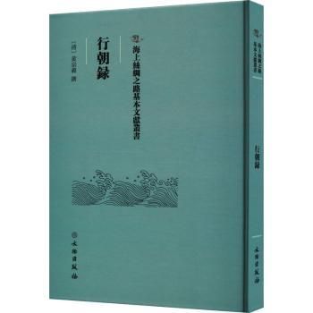 正版包邮 行朝录 (清)黄宗羲撰 9787501079223 文物出版社