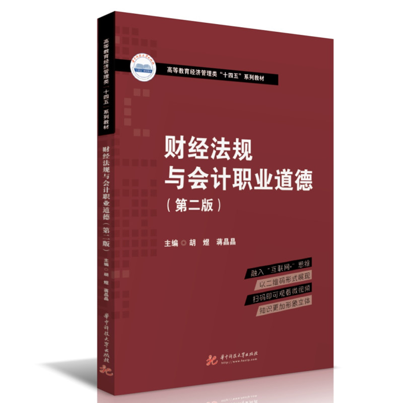 正版包邮 财经法规与会计职业道德 主编胡煜, 蒋晶晶 9787568082358 华中科技大学出版社