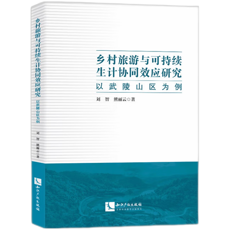 乡村旅游与可持续生计协同效应研究以武陵山区为例 乡村旅游 可持续生计 协同效应 武陵案例 实分析9787513099226