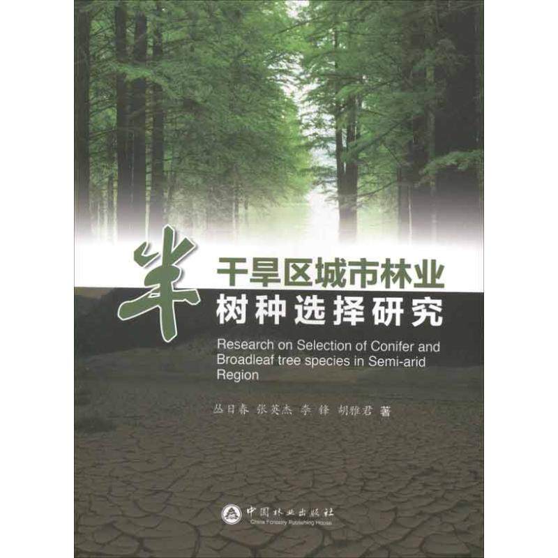 正版半干旱区城市林业树种选择研究9787503865497 从日春中国林业出版社农业、林业
