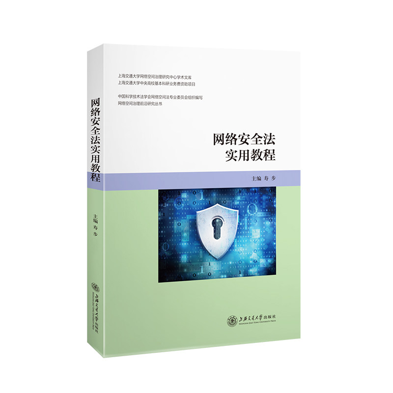 网络安全法实用教程 网络安全法解读 实用操作指南 法律条文详解 安全防护案例 企业合规管理 个人信息保护 9787313227362