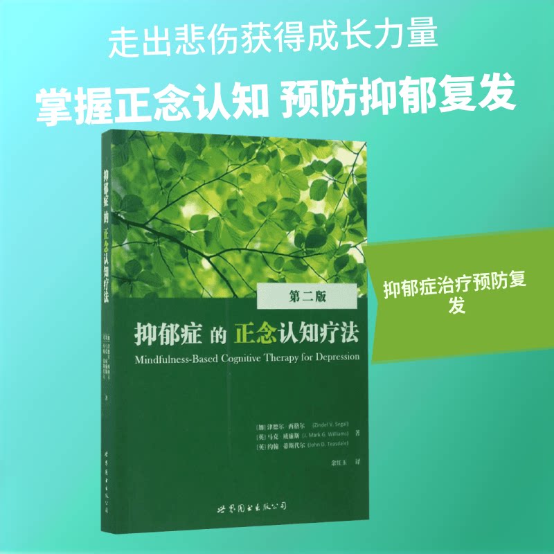 抑郁症的正念认知疗法(第2版) 抑郁症正念疗法 第2版更新内容 科学诊疗方法 自我调节技巧 缓解焦虑情绪 9787510076565