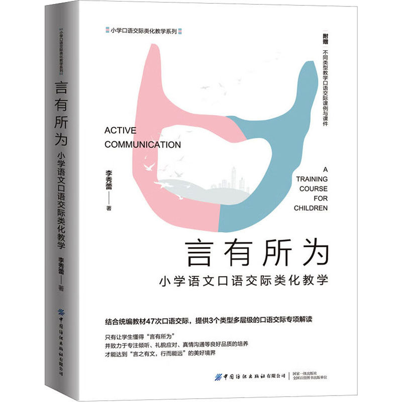 正版包邮 言有所为 小学语文语际类化教学 李秀蕾 著 9787522906164 中国纺织出版社有限公司