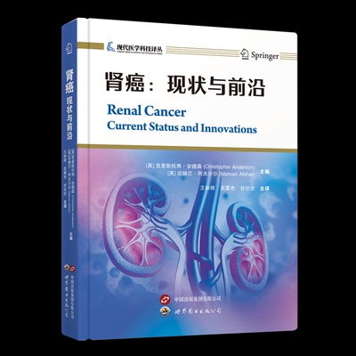 正版包邮 肾癌 (英) 克里斯托弗·安德森, 迈赫兰·阿夫沙尔主编 9787519296650 世界图书出版公司