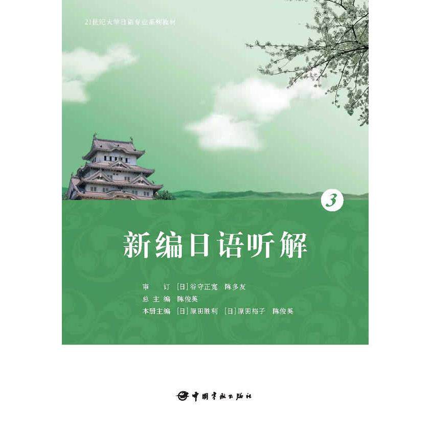 新编综合日语(附光盘321世纪大学日语专业系列教材) 综合日语教材 大学教材 光盘配套 日语语法 听力口语 9787515902463