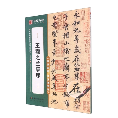 正版包邮 传世碑帖高清原色放大对照本.王羲之兰亭序 编者:华夏万卷|责编:邹方斌//彭英 9787535698520 湖南美术
