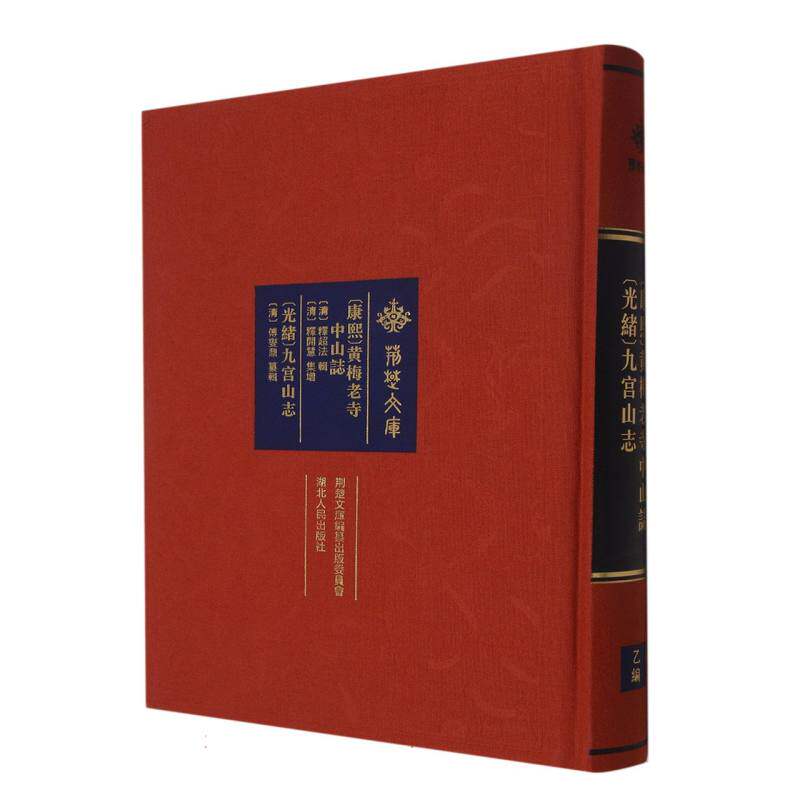正版包邮 [康熙]黄梅老寺中山志[光绪]九宫山志 编者:(清)释超法//释开慧//傅燮鼎|责编:黄晓燕//赵欣//陈典 9787216103107