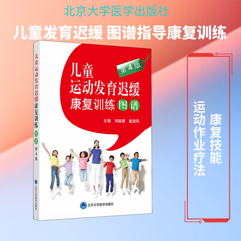 儿童运动发育迟缓康复训练图谱(第4版) 儿童运动发育迟缓 康复训练图谱 第4版 专业指导 实操训练 康复案例 9787565921544