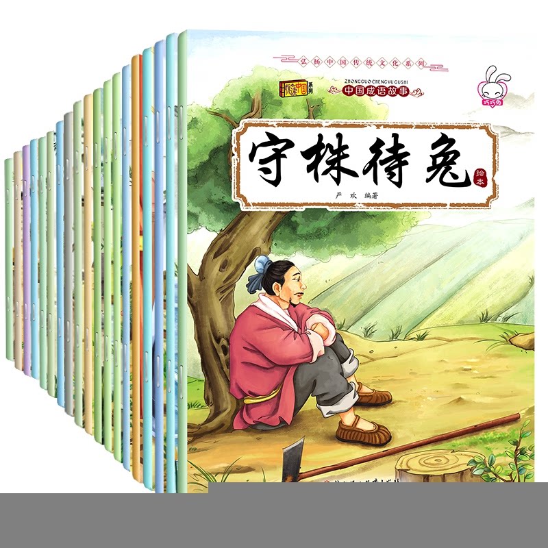 X平装绘本注音 全20册悦读中国系列中国成语故事 ：草船借箭半途而废画龙点睛画蛇添足9787558527135