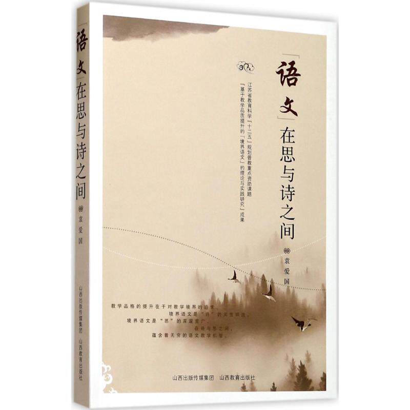 语文：在思与诗之间 语文素养提升 诗歌美学赏析 思辨思维培养 文学阅读指南 写作表达技巧 诗意语文课堂 9787544090780