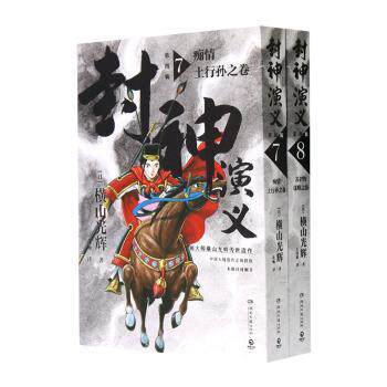 正版包邮 封神演义.第四辑 (日)横山光辉著 9787572611421 湖南文艺出版社