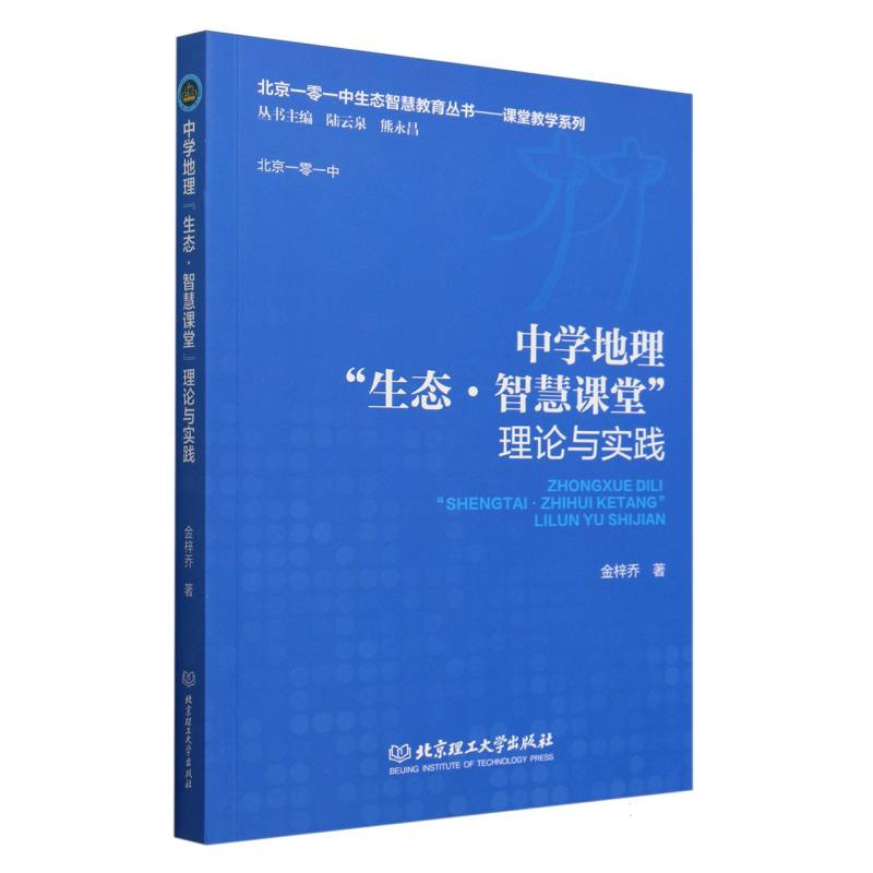 正版包邮 中学地理“生态·智慧课堂”理论与实践 金梓乔著 9787576341140 北京理工大学出版社