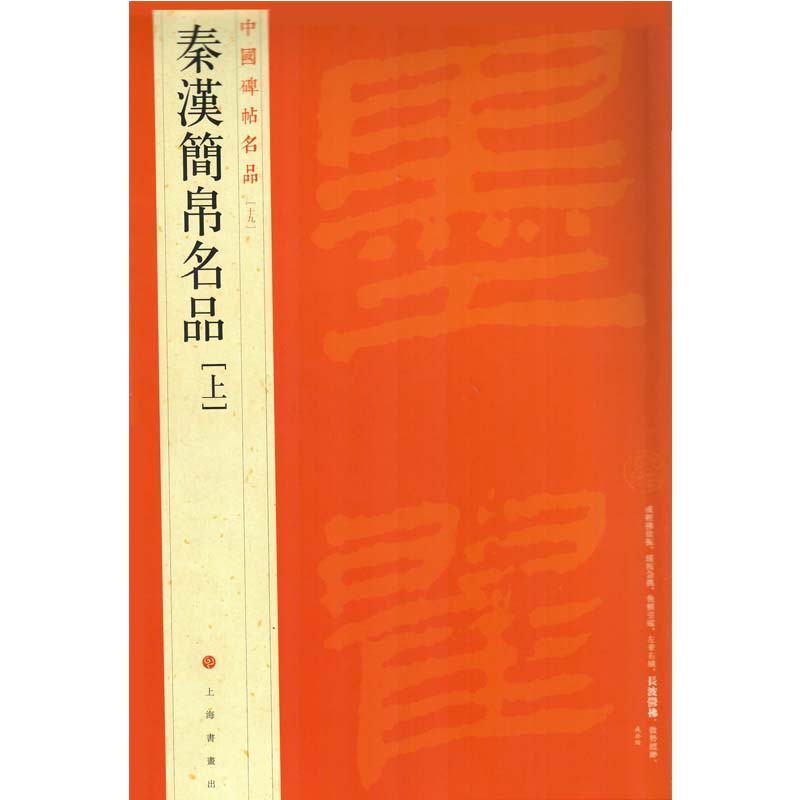 秦汉简帛名品(上) 历史爱好者必入 高清图版简牍帛书研究 学术专家解读 收藏级文化读物 9787547909966