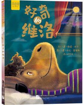 正版包邮 好奇的维洛(精) (澳)丽塔·达尔文 9787561964033 北京语言大学出版社