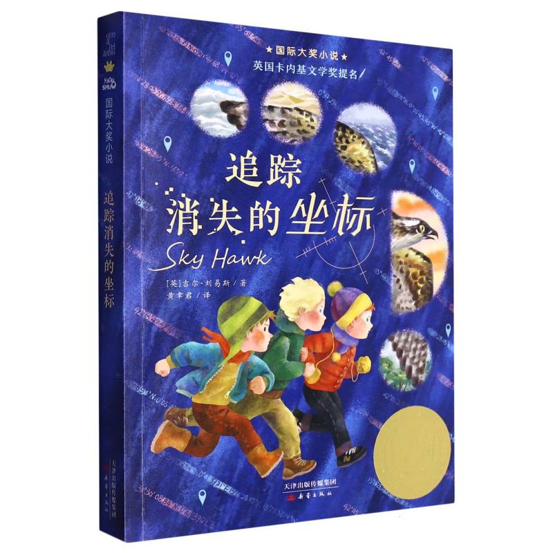 正版包邮 追踪消失的坐标/国际大奖小说 (英)吉尔·刘易斯|责编:孟莹|译者:黄聿君 9787530774953 新蕾