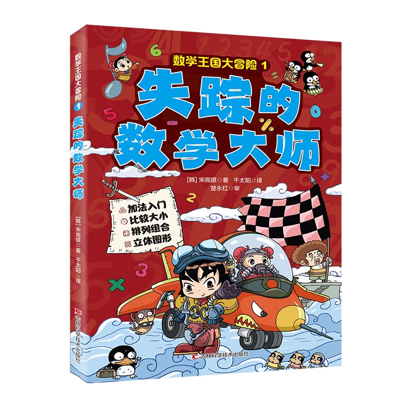 正版包邮 数学王国大冒险-失踪的数学大师 加法入门，比较大小，排列组合，立体图形 宋高银(韩） 9787574421066