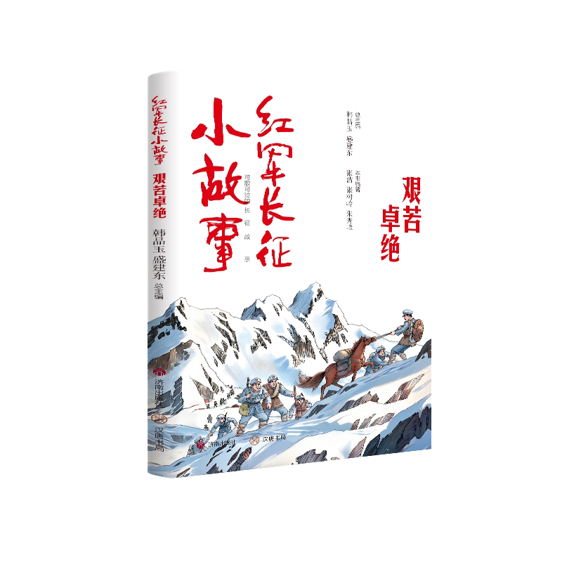 红军长征小故事:艰苦卓绝 小学生课外读物 编著 生动还原长征事迹 精美插图 爱国主义教育 9787548871224