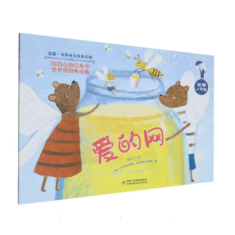 温馨一家熊爱的网 子读 温馨家庭 爱的教育 情感故事 精美插画 经典童话 温暖治愈 亲子互动9787514885866