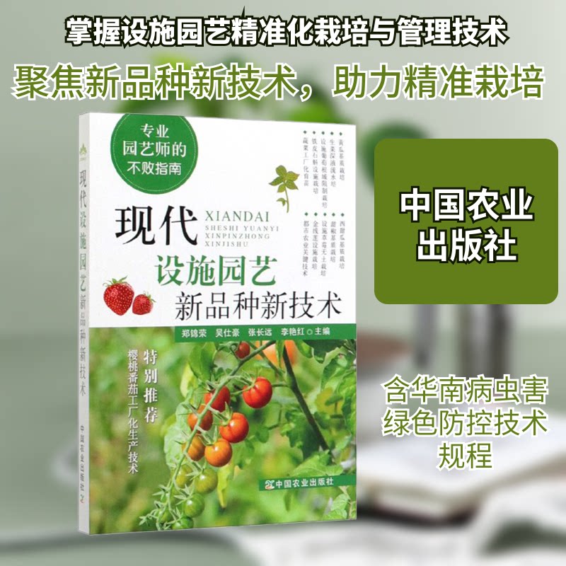 现代设施园艺新品种新技术 设施园艺技术 新品种培育 大棚种植技术 无土栽培方法 种植指南 农业技术手册 9787109263468