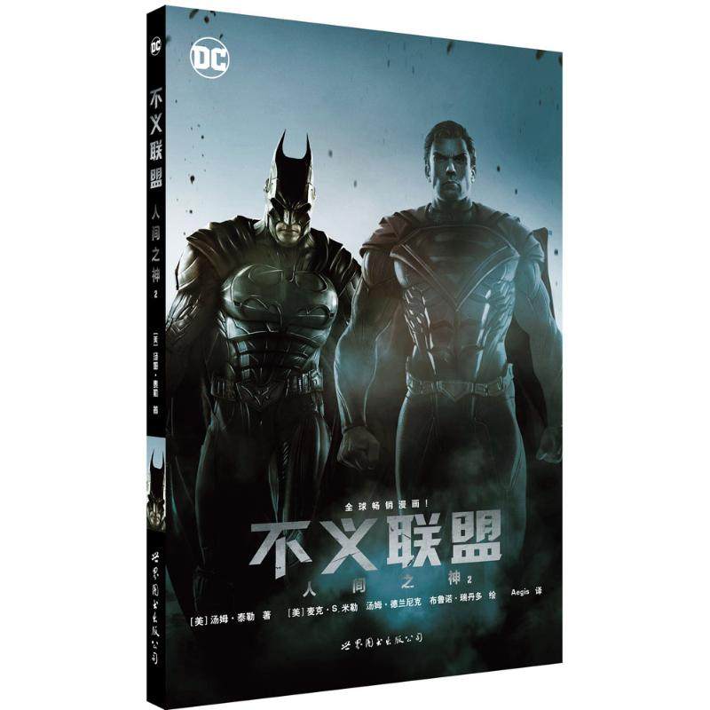 正版包邮 不义联盟：人间之神（2） [美] 汤姆&middot;泰勒 编剧   [美] 麦克&middot;S.米勒   [美] 汤姆&middot;德兰尼克 [美] 布鲁诺&middot;瑞丹多