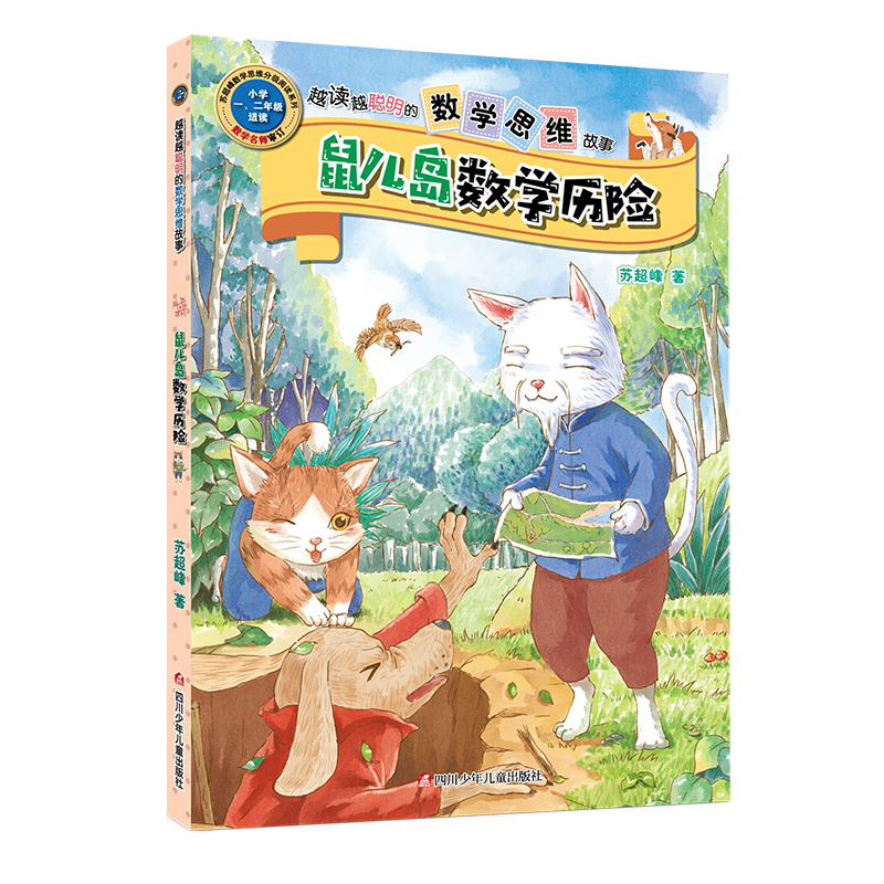 正版包邮 鼠儿岛数险/越读越聪明的数学思维故事 苏超峰著 9787536597785 四川少年儿童出版社