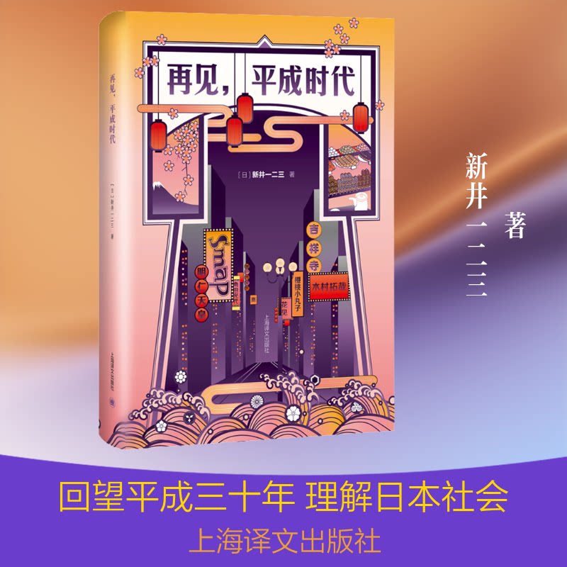 再见,平成时代 平成时代回顾 日本历史变迁 社会文化解析 时代记忆记录 历史爱好者读物 平成社会变迁 日本文化研究 9787532783779