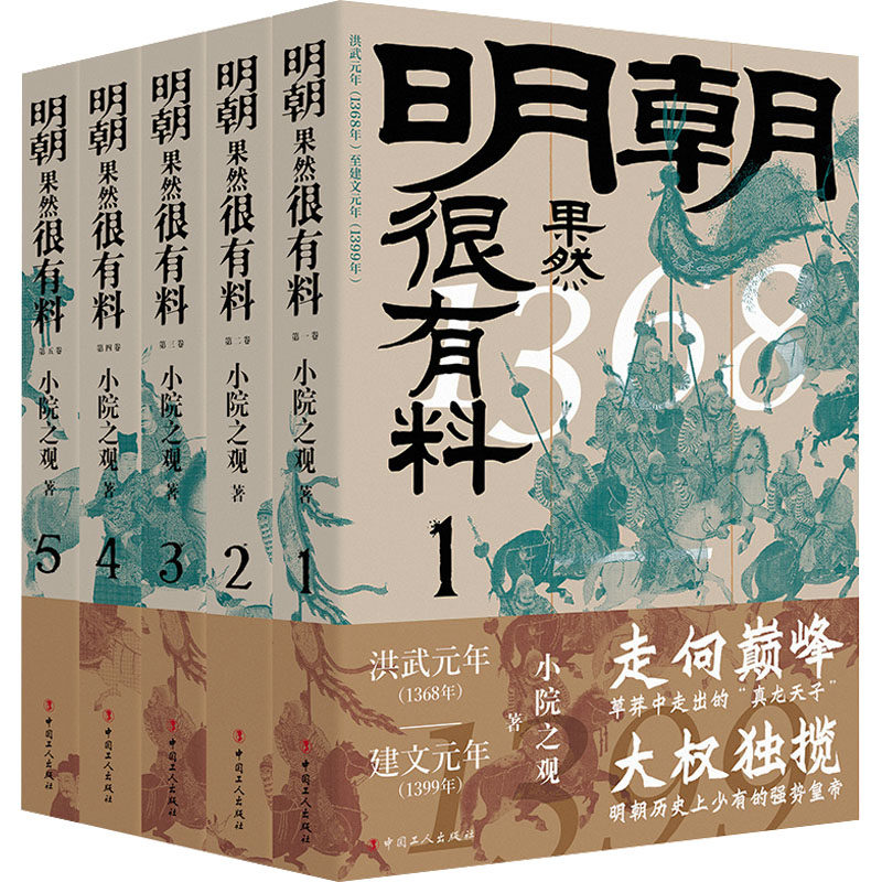 明朝果然很有料(1-5) 历史 趣味解读 全彩插图 经典案例 人物故事 深度剖析 白话解读 历史脉络9787500881681