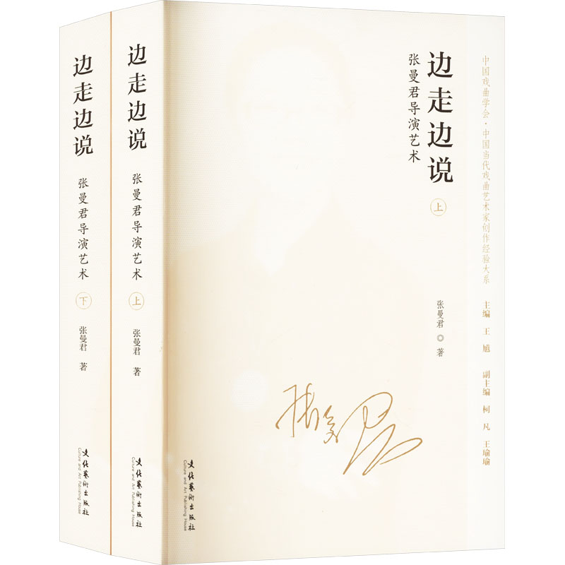 边走边说张曼君导演艺术 导演艺术解析 创作技巧提升 舞台实践指南 经典案例分析 幕后故事揭秘9787503973987