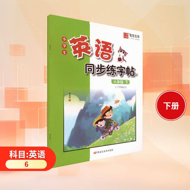 6年级英语下册/小学生英语同步练字帖(非临摹斜体) 小学生英语 同步练字帖 非临摹斜体 下册同步9787559382290
