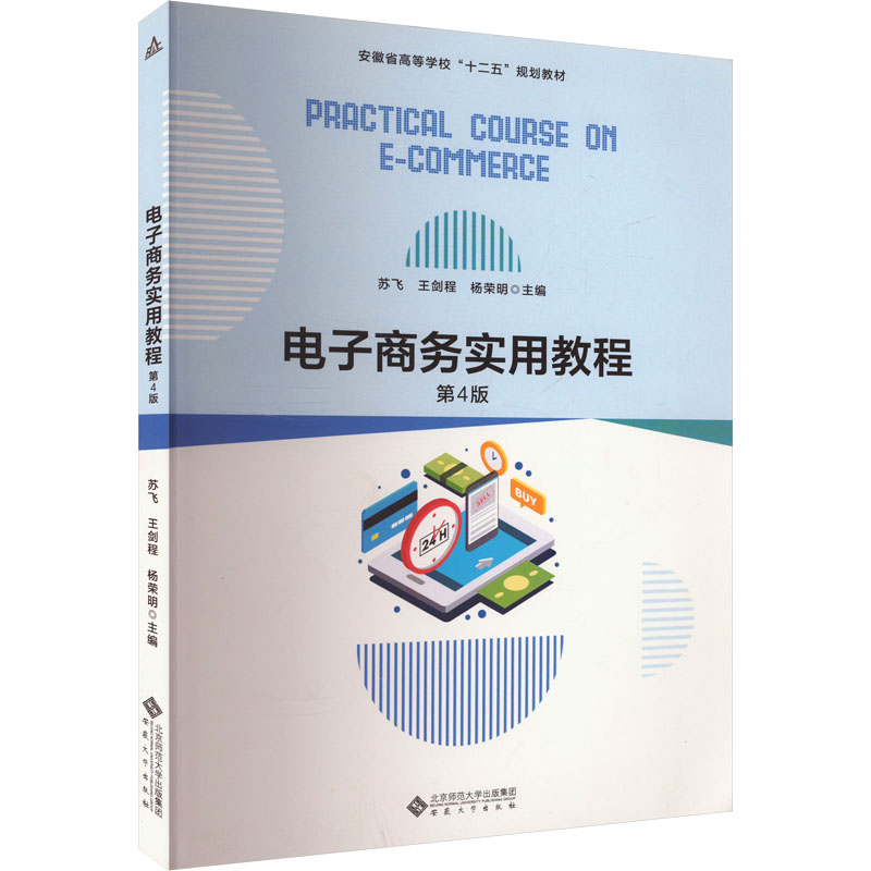 正版包邮 电子商务实用教程 苏飞, 王剑程, 杨荣明主编 9787566426673 安徽大学出版社