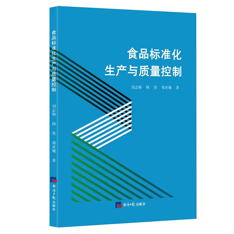 正版包邮 食品标准化生产与质量控制 刘志梅，韩笑，郑亚巍 著 9787519614454 经济日报出版社