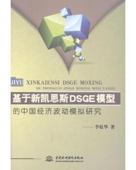 正版包邮 基于新凯恩斯DSGE模型的中国经济波动模拟研究 李松华著 9787517020561 中国水利水电出版社