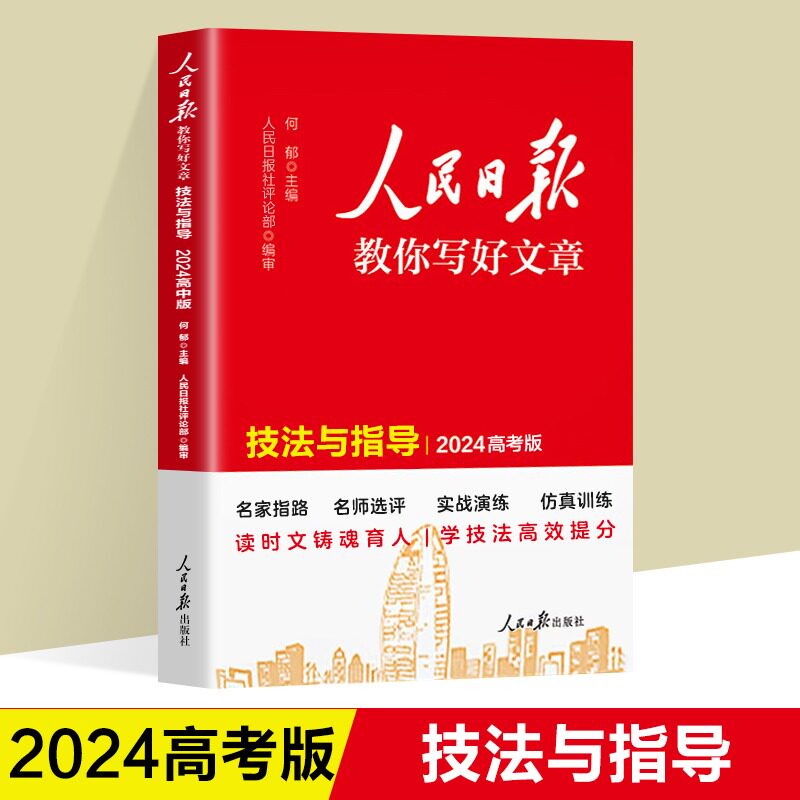 人民日报教你写好文章 技法与指导 2024高考版 技法与指导 2024高考版 高考作文 写作技巧 高分范文9787511581624