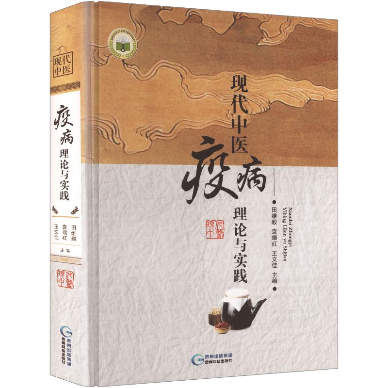正版包邮 现代中医疫病理论与实践 田维毅,袁端红,王文佳 主编 9787553204932 贵州科技出版社