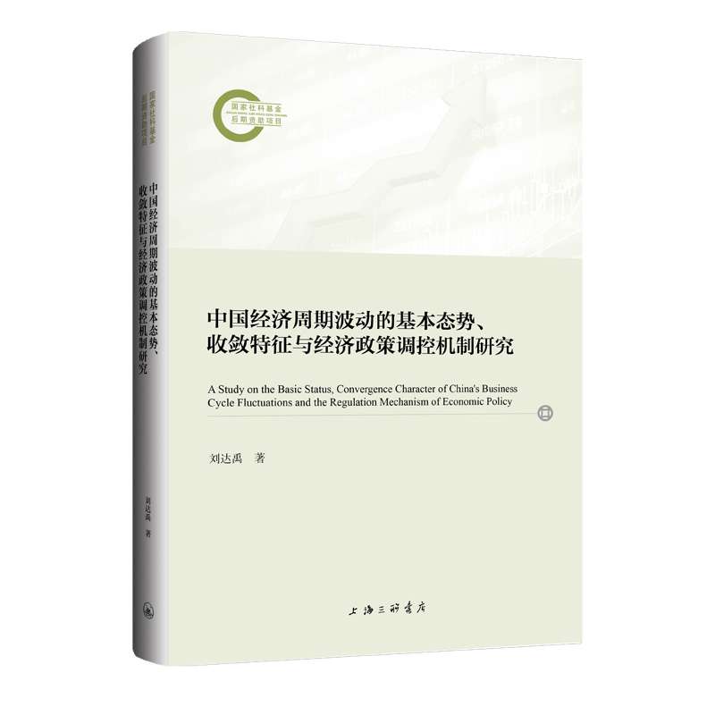 正版包邮 中国经济周期波动的基数态势、收敛特征与经济政策调控机制研究 刘达禹 著 9787542687043 上海三联书店