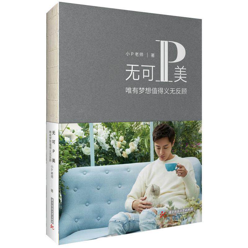 正版包邮 无可P美 小P老师著 9787568025584 华中科技大学出版社