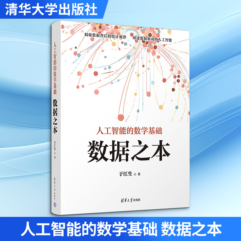 人工智能的数学基础 数据之本 零基础轻松学AI数学 数据图表详解 全彩印刷 系统知识体系 适合AI从业者学生 9787302627357