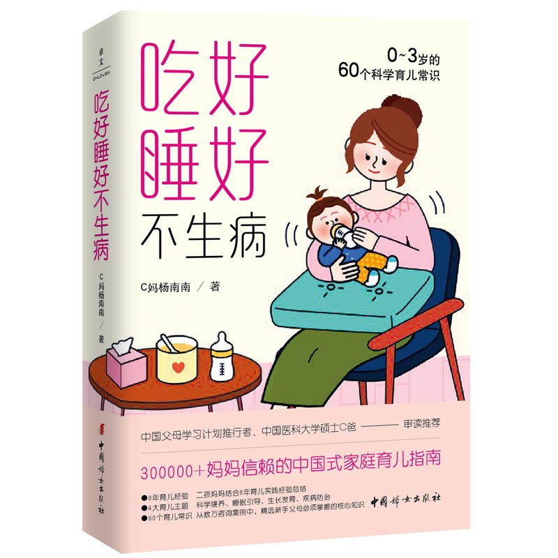 正版包邮 吃好睡好不生病:0~3岁的60个科学育儿常识 C妈杨南南 9787512720800 中国妇女出版社