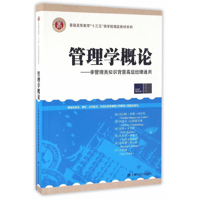 管理学概论--非管理类知识背景高级经理通用/普通高等教育十三五商学院精品教材系列 非管理背景适用 高级经理通用 9787564224066