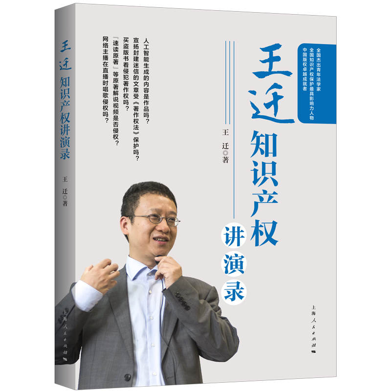 王迁知识产权讲演录 王迁知识产权专家 法律实务案例 学术讲演实录 知识产权法解读 商标专利著作权 企业维权指南 9787208171961