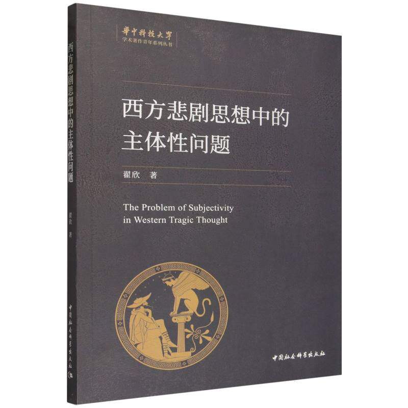 西方悲剧思想中的主体问题 西方悲剧思想 主体问题 哲学研究 文学理论 学术专著 经典理论解析 深度学术探讨 9787522767123