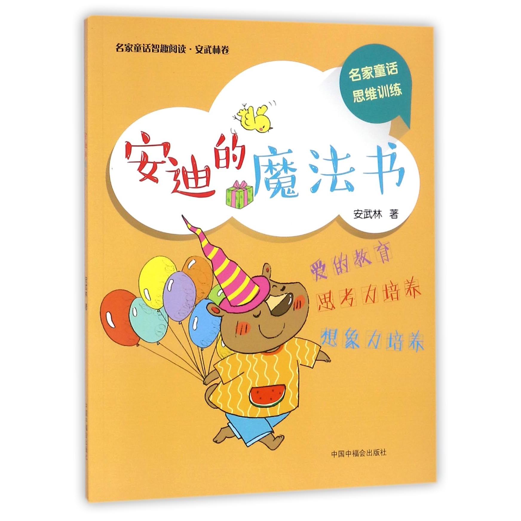 名家童话智趣阅读.安武林卷?安迪的魔法书 名家童话 智趣阅读 安武林卷 安迪魔法书 儿童故事 经典童话 子读 9787507225396