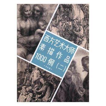 西方艺术大师素描作品1000例(2) 西方艺术大师 素描作品1000例 大师素描集 艺术素材 临摹参考教材 高清印刷 9787534065187