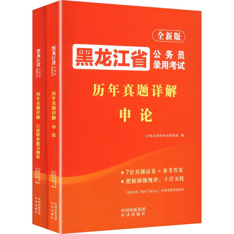 正版包邮 2027黑龙江公务员录用历年真题详解(全2册) 公务员录用研究组 编 9787500184843 中译出版社