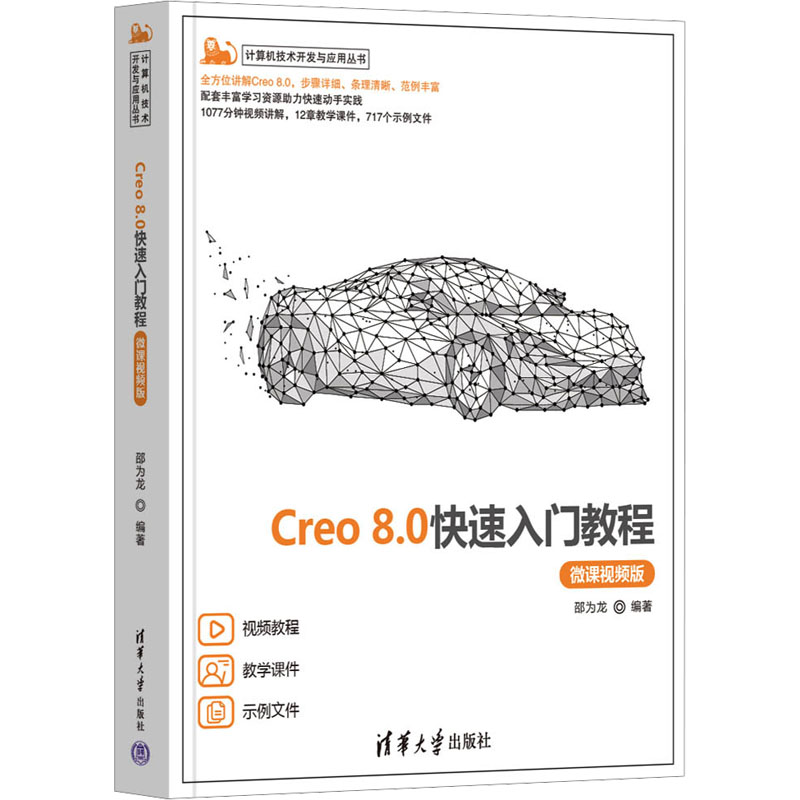 Creo 80快速入门教程 微课视频版 80快速入门教程 微课视频版 零基础入门 微课视频版 速上9787302642190