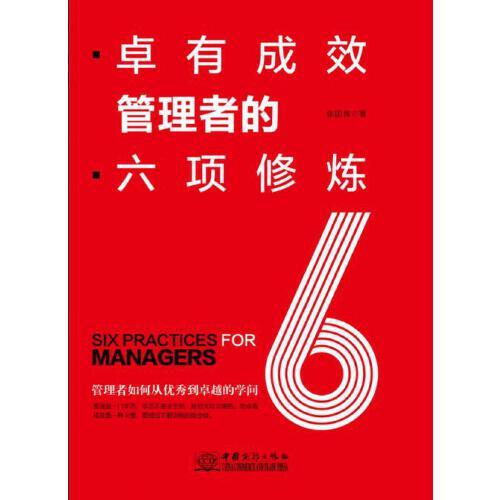 正版新书卓有成效管理者的六项修炼张国良 9787510330360中国商务出版社
