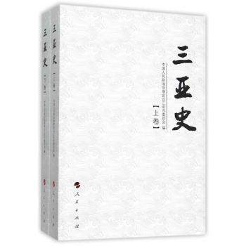 三亚史(套装上下册)全景式海南历史脉络 旅游爱好者收藏 子读历史启蒙 精美彩图 人民出版社 9787010150819