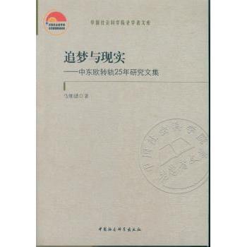 正版包邮 追梦与现实:中东欧转轨25年研究文集 马细谱著 9787516174869 中国社会科学出版社