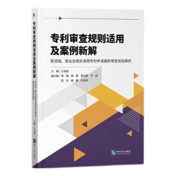 专利审查规则适用及案例新解 新领域新业态发明专利申请规则解析 创业者新规则 新案例 ISBN9787513080996