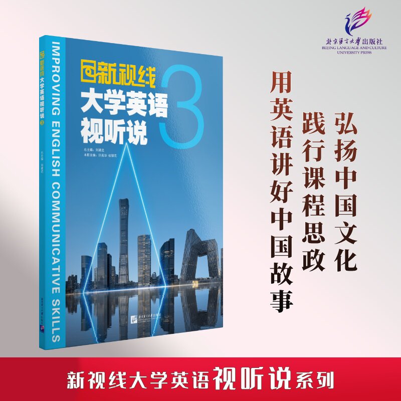 新视线大学英语视听说3 职场英语 听力训练 大学生 英语提升 四六级适用 口语训练 听力技巧9787561965597